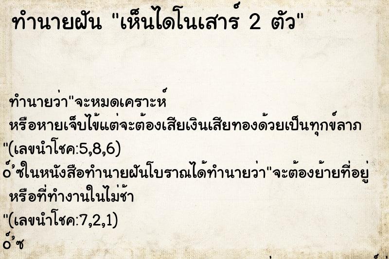 ทำนายฝัน เห็นไดโนเสาร์ 2 ตัว